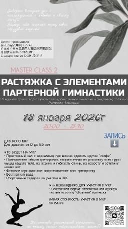Мастер-класс №2 по РАСТЯЖКЕ С ЭЛЕМЕНТАМИ ПАРТЕРНОЙ ГИМНАСТИКИ
