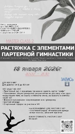 Мастер-класс №2 по РАСТЯЖКЕ С ЭЛЕМЕНТАМИ ПАРТЕРНОЙ ГИМНАСТИКИ - фото 1